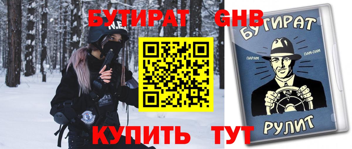 БУТИРАТ жидкий экстази Ангарск