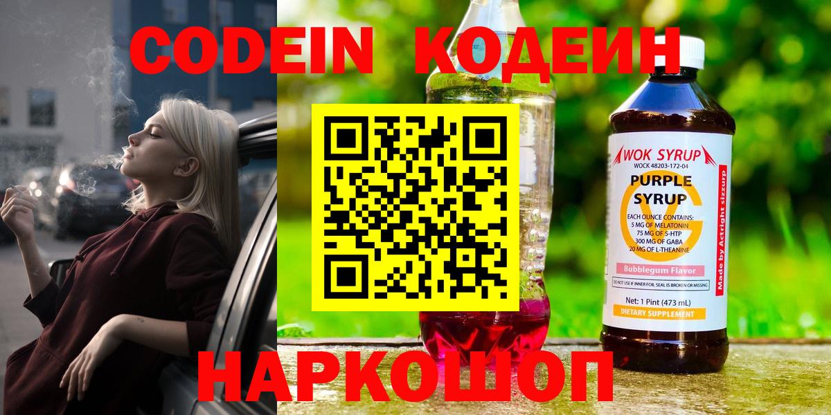 Ангарск  Codein напиток Lean (лин)  Codein Purple Drank  Вход с VPN 